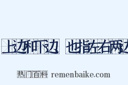 上边和下边,也指左右两边是什么意思的图片